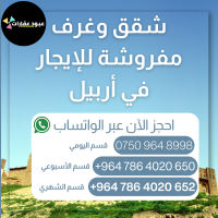 شقق مفروشة للايجار في اربيل