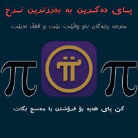 پای دەکڕین بە بەرزترین نرخ
