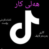 کارمەند ڕەگەزی مێ بۆ لایڤی تیکتۆک عەرەبی بزانێت