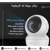 کامێرای زیرەکی ماڵەوەی C6N