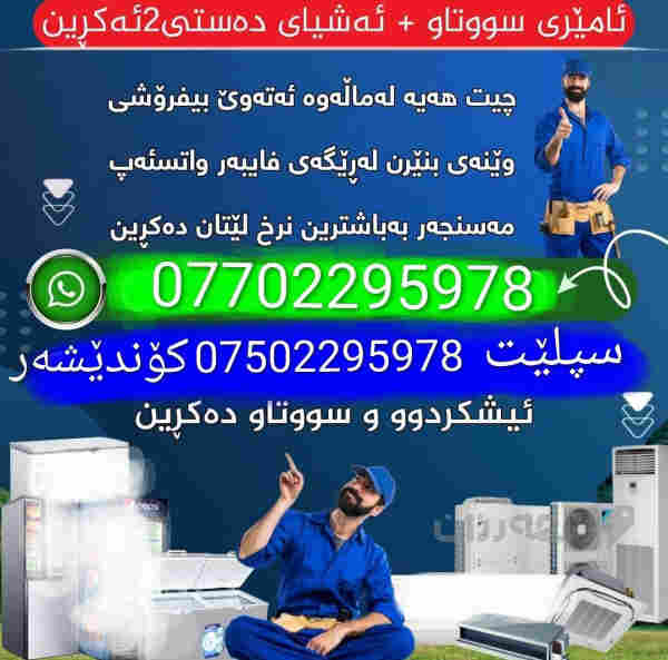 سپلێتی سوتاوو ئیشکردوو دە کڕم لە سلێمانیم