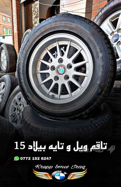 تاقم ویل و تایە 15 بیلادی 