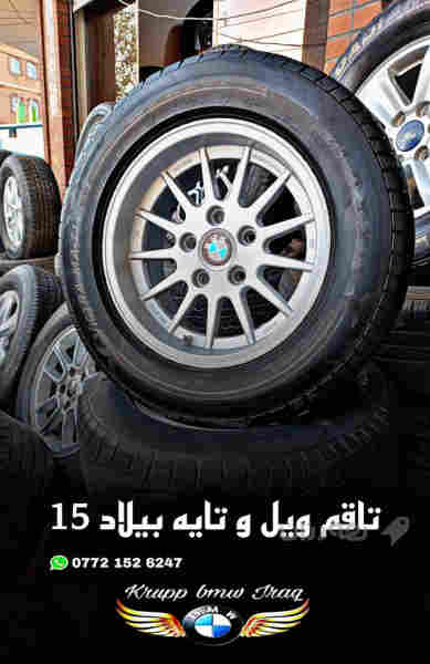 تاقم ویل و تایە 15 بیلادی 