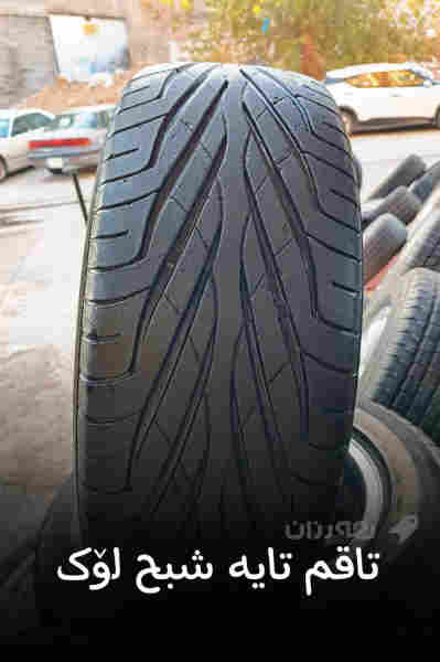 تاقم ویل و تایە 15 بیلادی  - 3