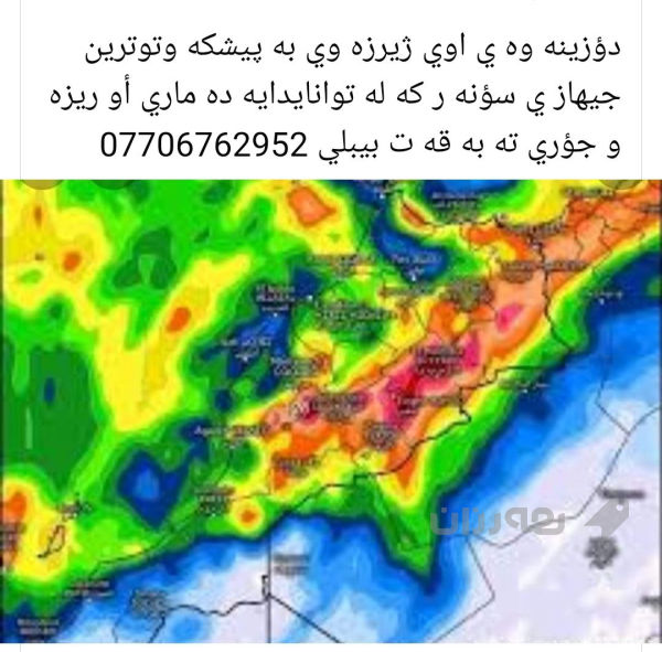 دؤزينه وه ي أوي ژيرزه وي به جيهازي سؤنه ر