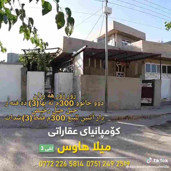 دوو خانووە ڕووبەری 310مەتر نرخیشی 3دەفتەر مامەڵە 