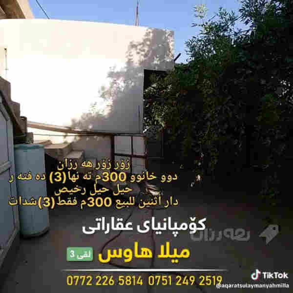 دوو خانووە ڕووبەری 310مەتر نرخیشی 3دەفتەر مامەڵە  - 6