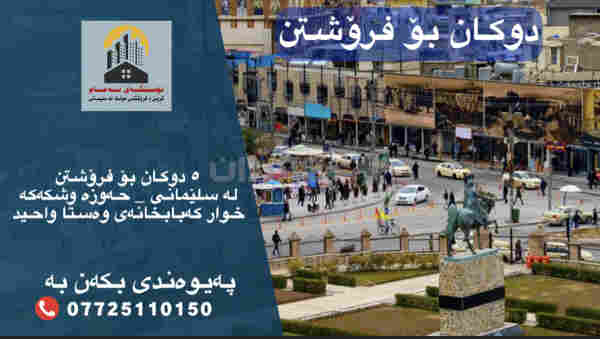 دوکان بۆ فرۆشتن لە ناوبازاڕ