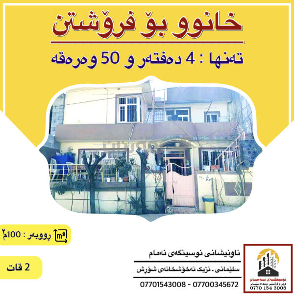 خانوو بۆ فرۆشتن لە سیتەک