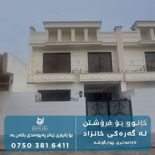 خانوو بۆ فرۆشتن لە گەرەکی خانزاد (شۆرش)