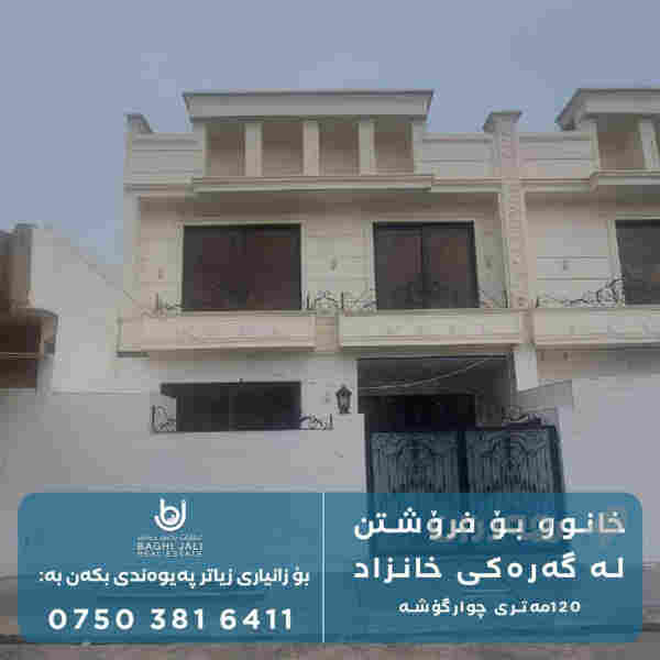 خانوو بۆ فرۆشتن لە گەرەکی خانزاد (شۆرش)