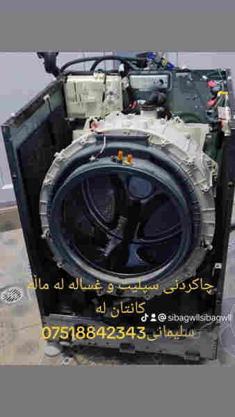 چاکردنی سپلیت و غسالە