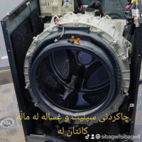 چاکردنی سپلیت و غسالە