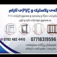 پلاستيك PVC ئەلە منیۆم