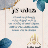 هەلی کار لە سلێمانی پێویستمان بە کەسێکە بۆ کاری ڤیدیۆ لە بواری