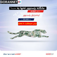 ئینتەرنێتی گۆران نێت مانگانە بێسنوور تەنها بە 10.000 هەزار