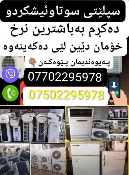 سپلێتی سوتاو ئیشکردوو دە کڕم