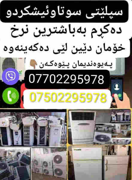 سپلێتی سوتاو ئیشکردوو دە کڕم