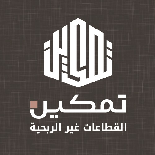 شركة تمكين القطاعات غير الربحية