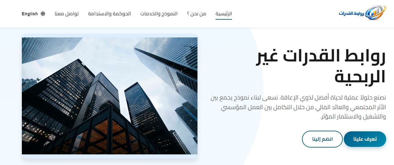 غلاف شركة روابط القدرات غير الربحية