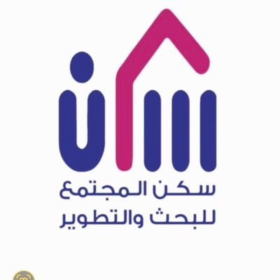 شركة سكن المجتمع للبحث والتطوير 