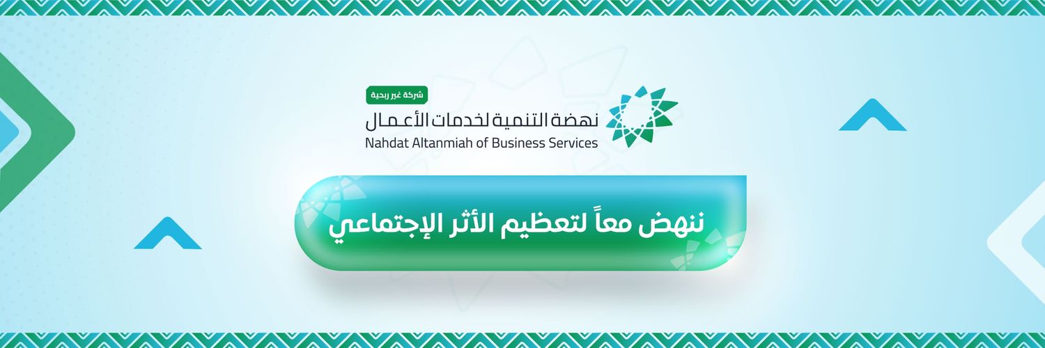 غلاف نهضة التنمية لخدمات الأعمال