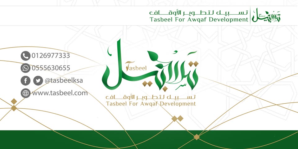 غلاف شركة تسبيل لتطوير الأوقاف الأهلية