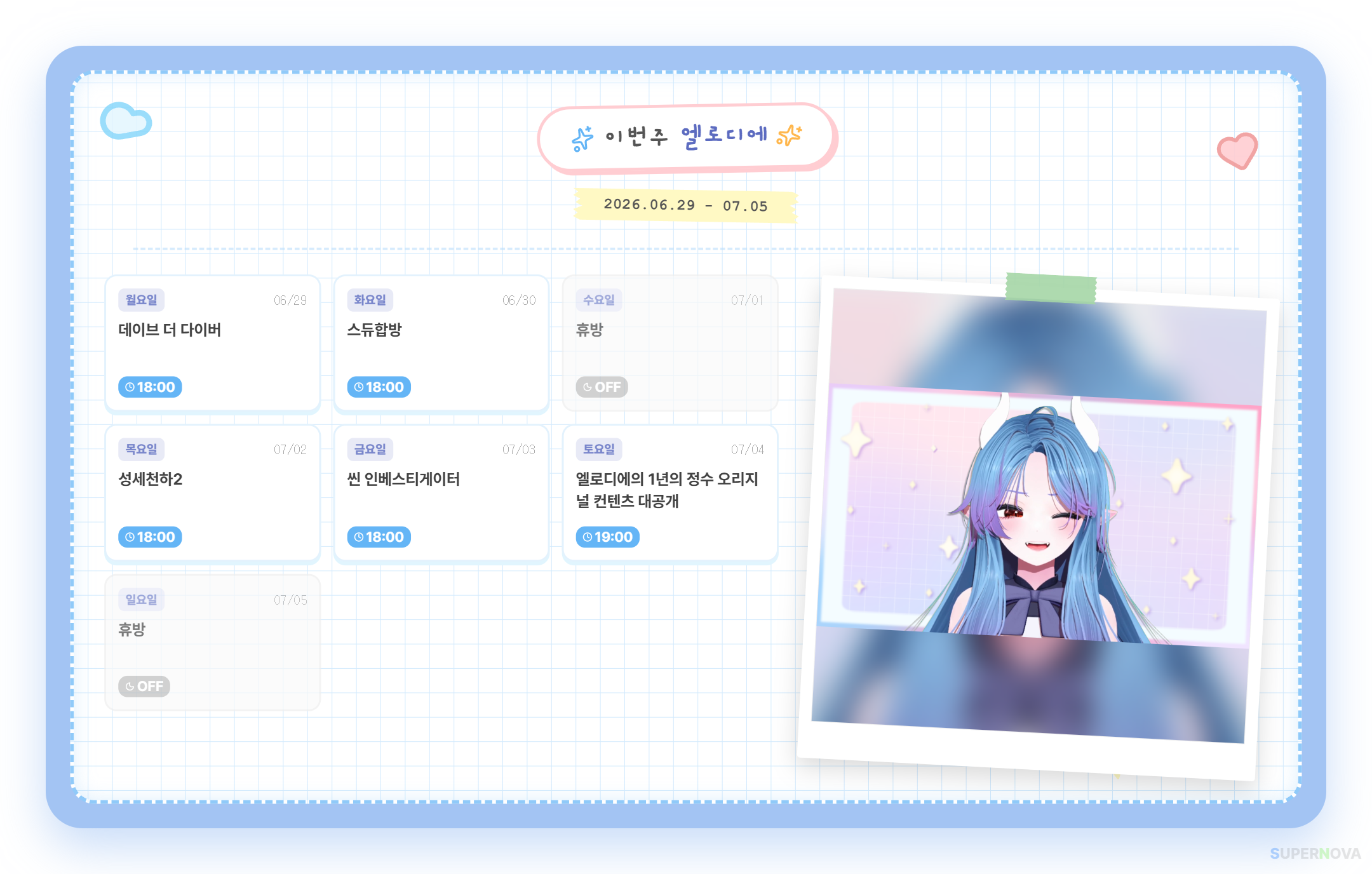 6월 29일~7월 5일 시간표일세 썸네일