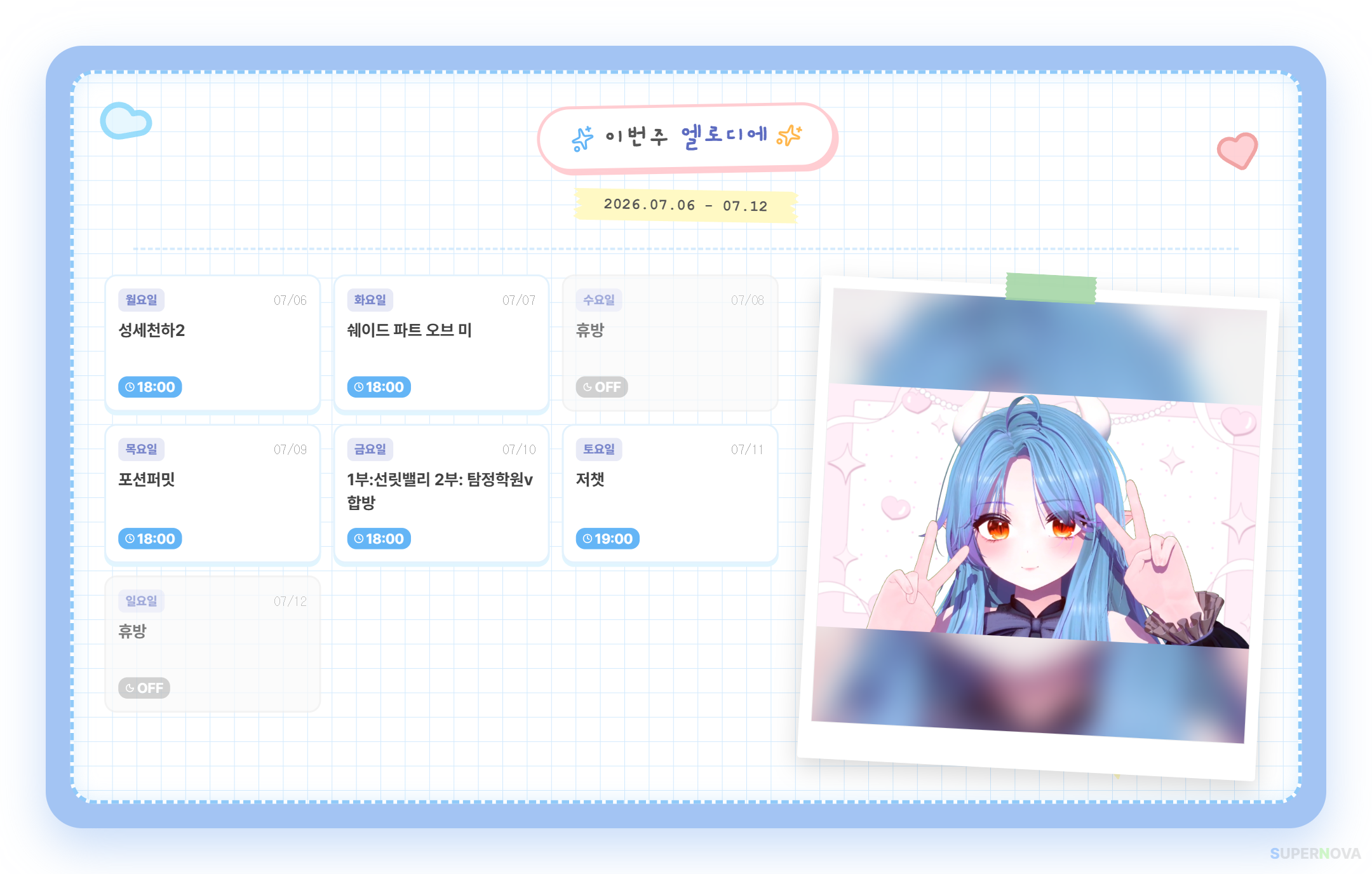 6월 6~12일 시간표일세 썸네일