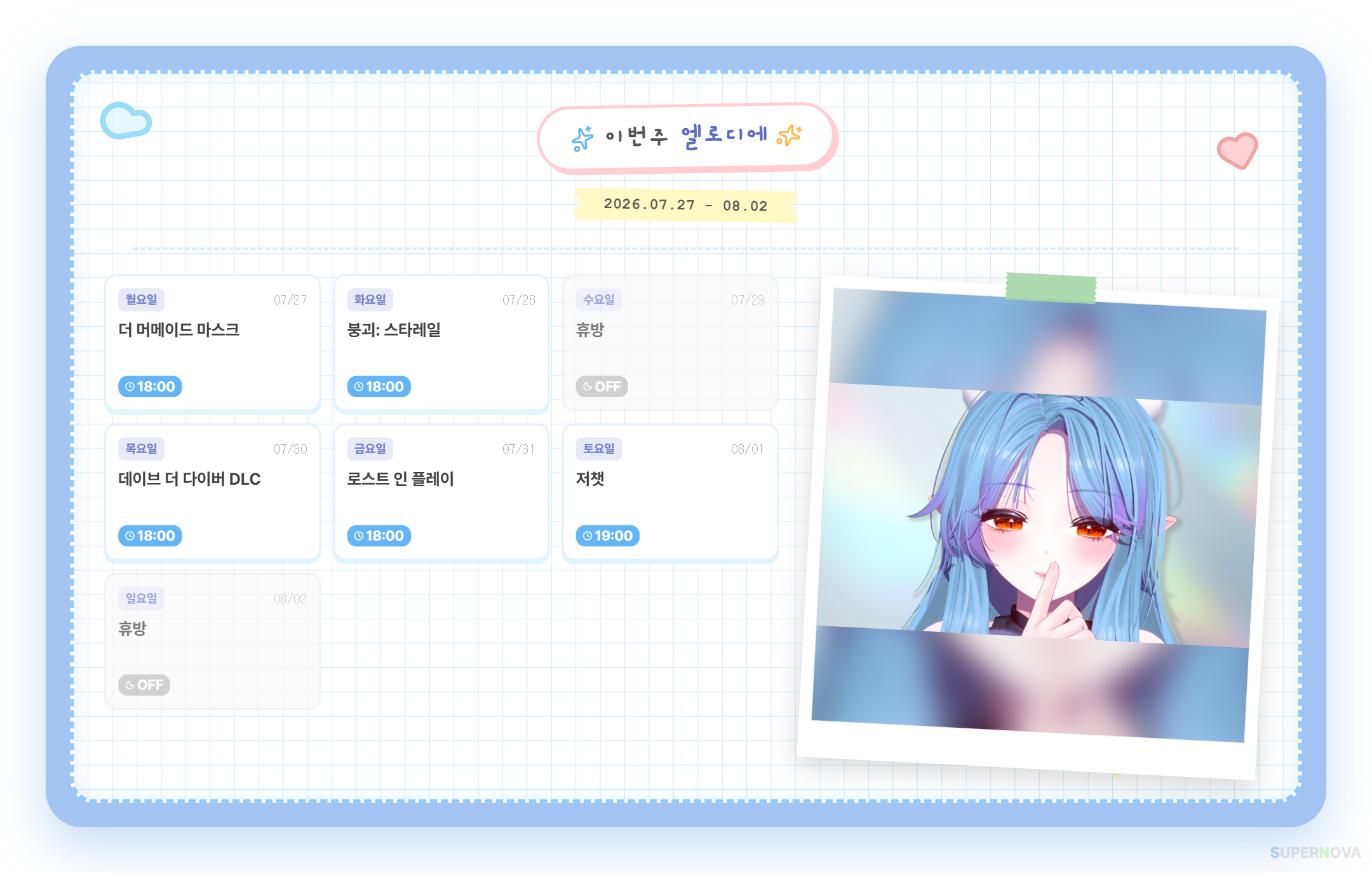 7월 27~8월 2일 시간표일세 썸네일