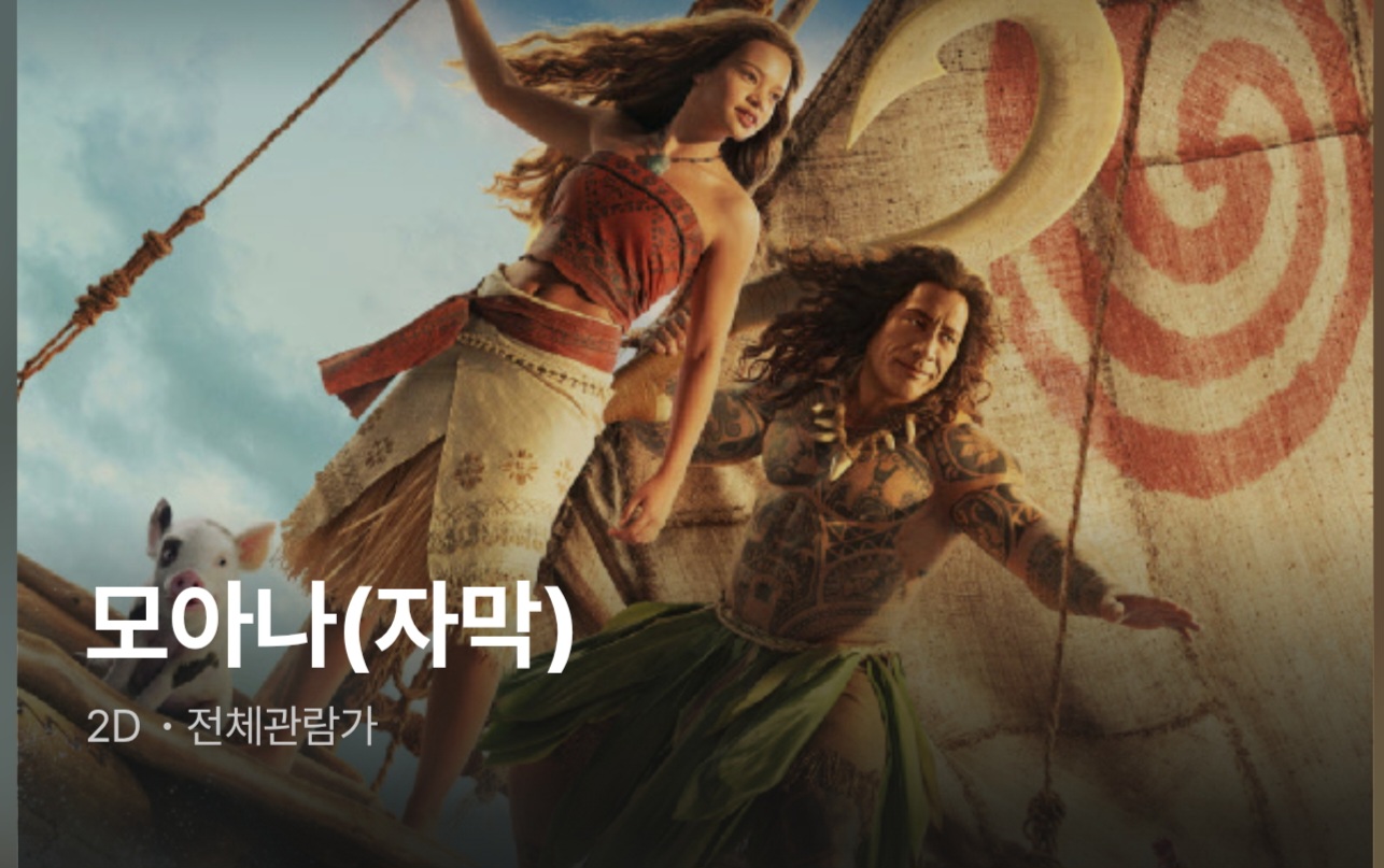 모아나 보고 왔습니다 썸네일
