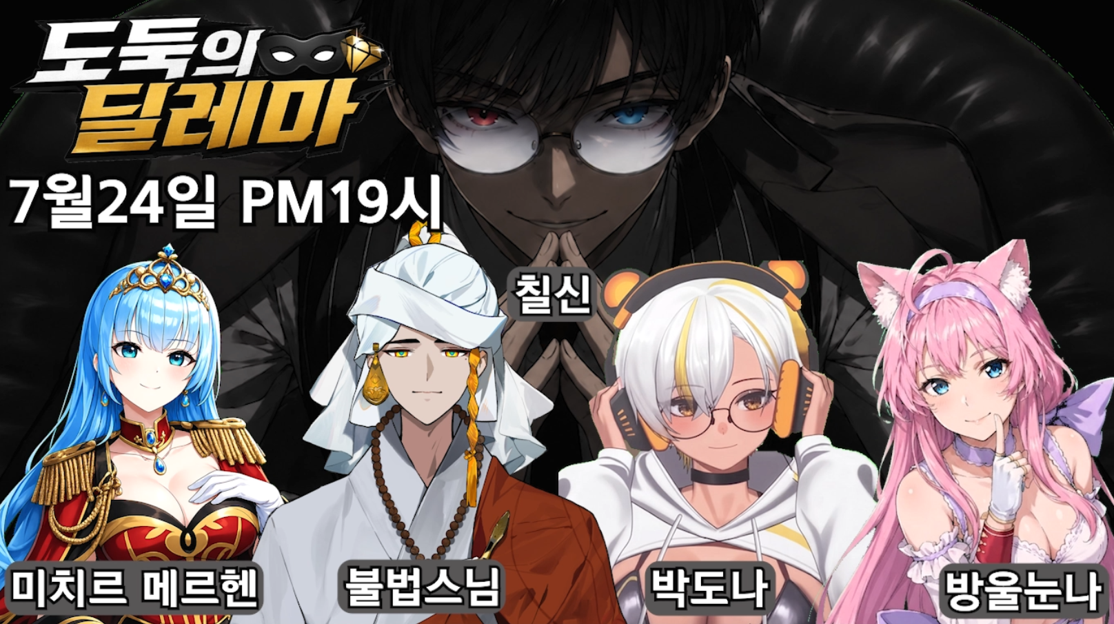 7월 24일 금요일 PM 7시 도둑의 딜레마! 썸네일