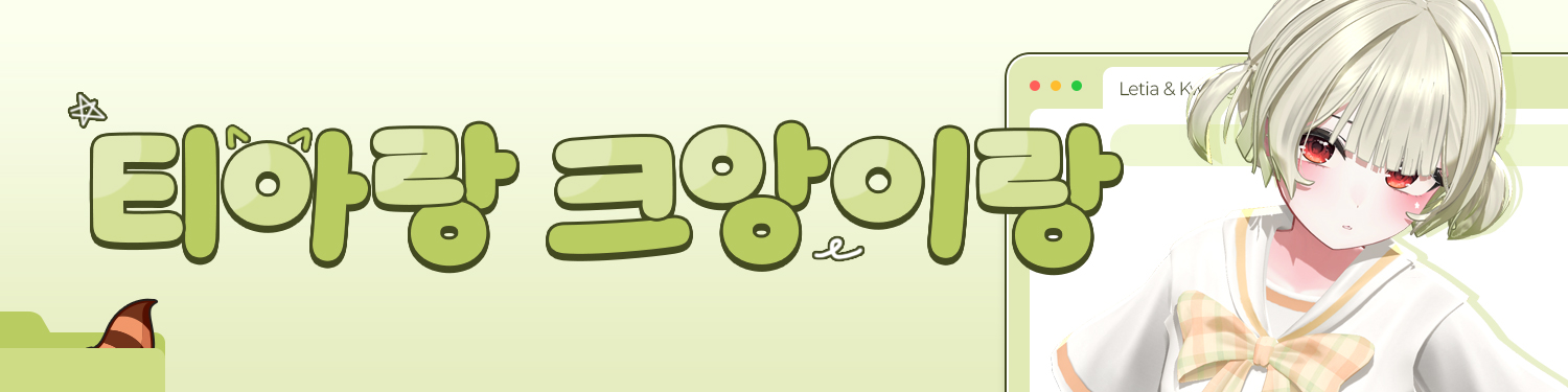 티아랑 크앙이랑 배너