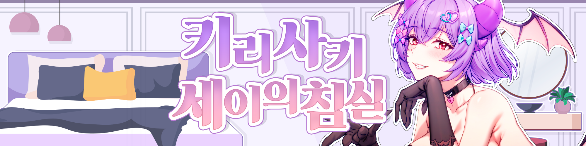 💖키리사키 세이의 침실 팬시티점💖 배너
