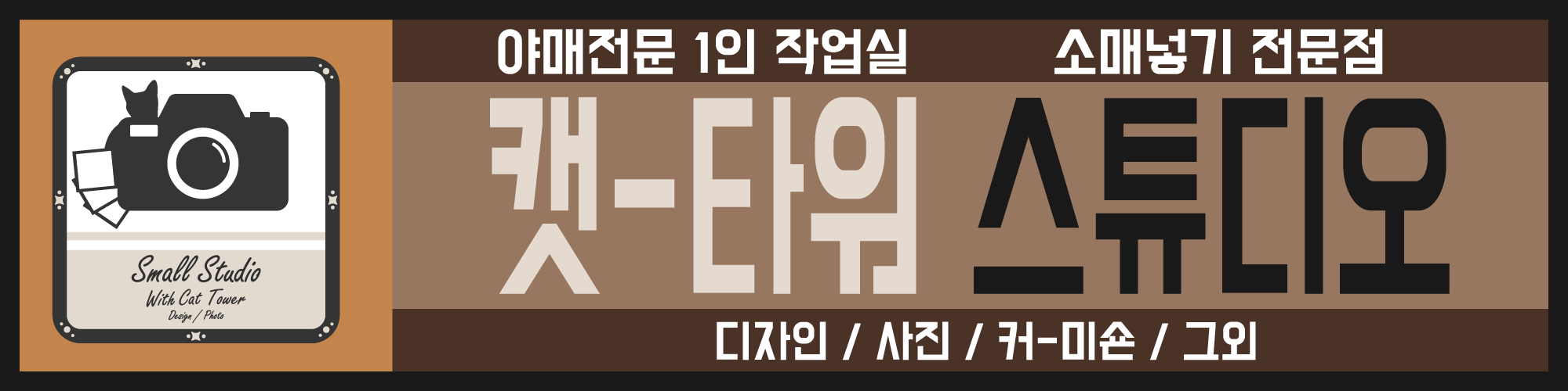 캣타워 있는 작은 작업실 배너