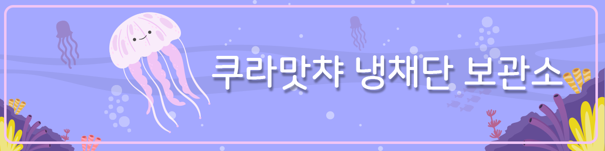 쿠라맛챠의 냉채단 보관소 배너