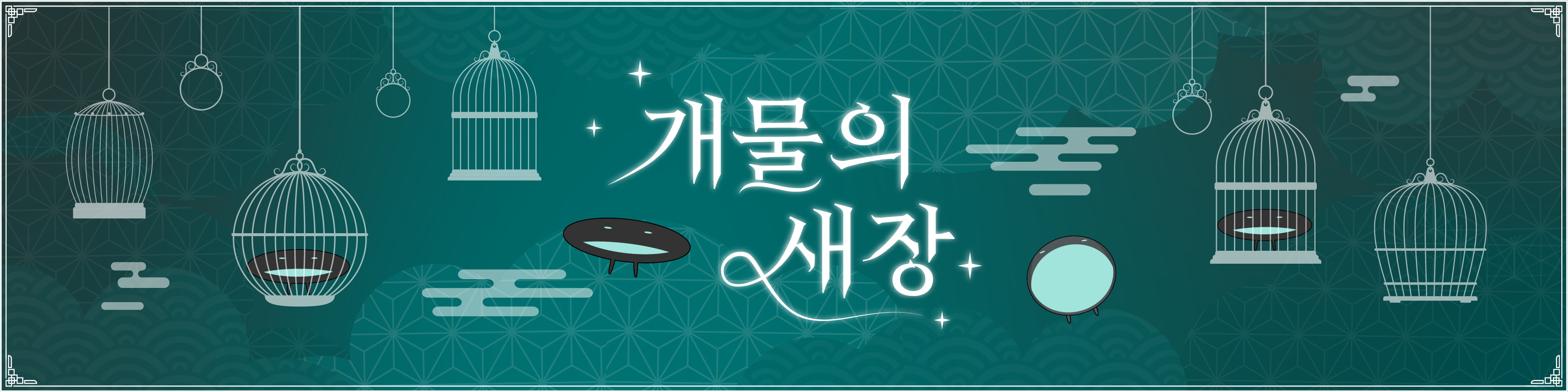 개물의 새장 ( •𓎟• ) 배너