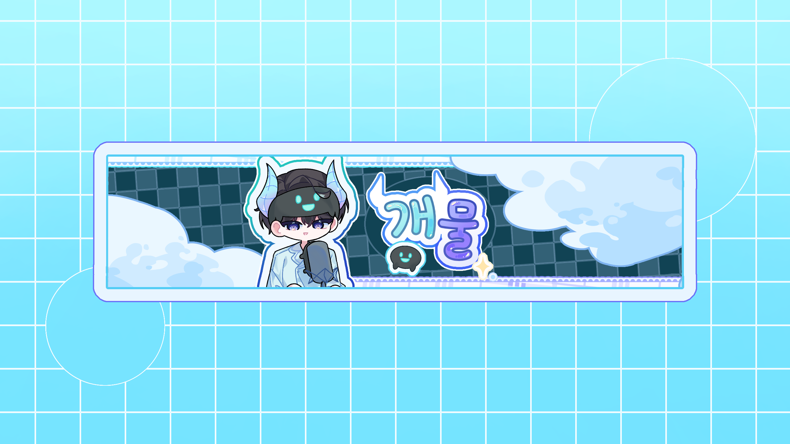 개물의 새장 ( •𓎟• ) 배너