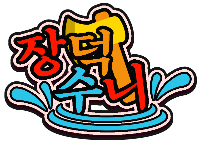 장덕수니님_수정본.png