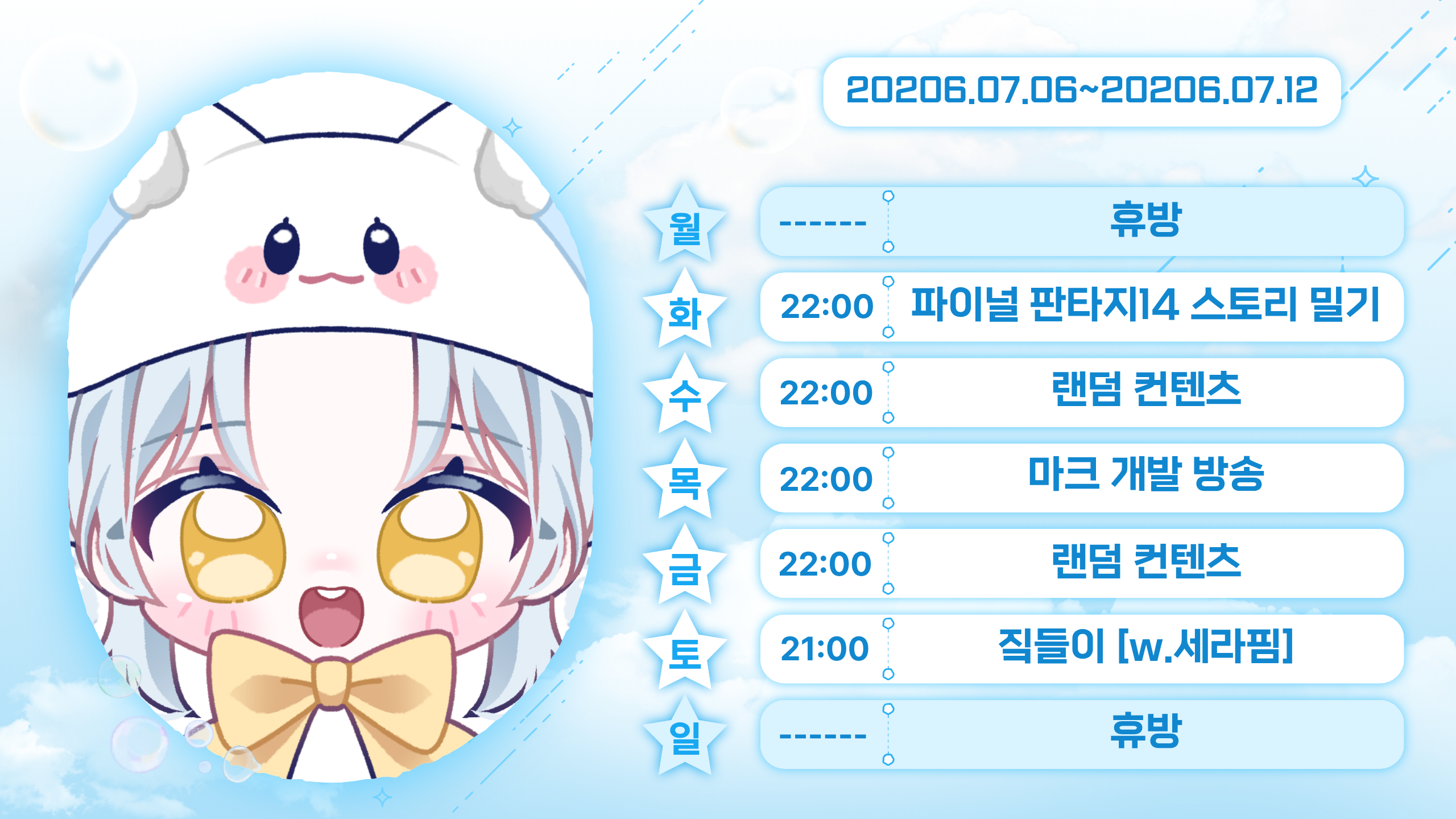 7월 6일 ~ 7월 12일 일정표! 썸네일