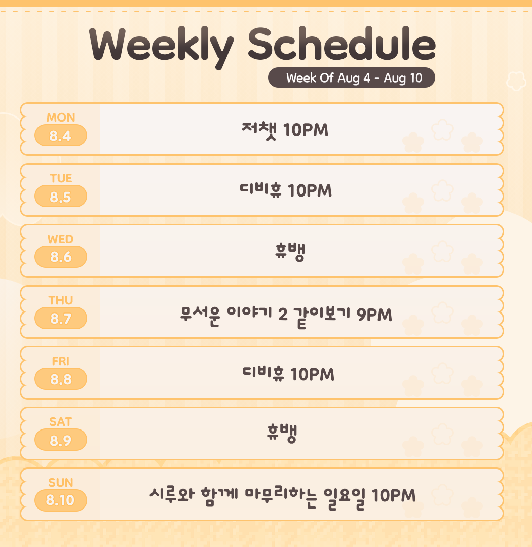 8월 2주 스케줄표.png