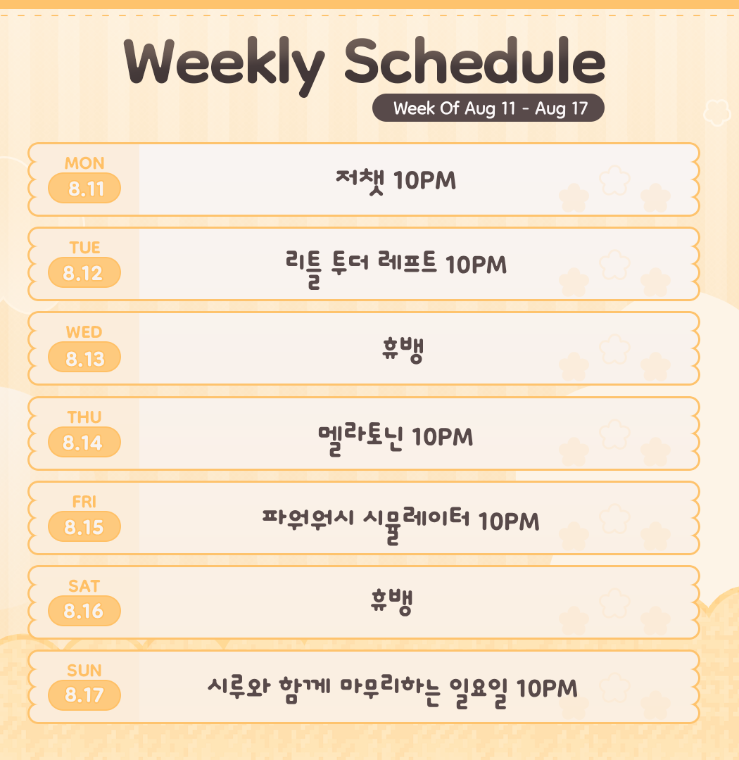 8월 3주 스케줄표.png