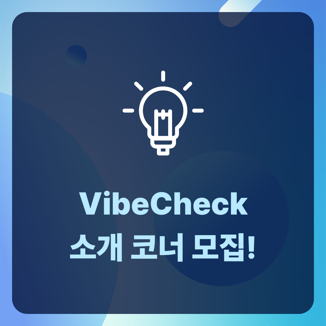 바이브 체크 소개 코너 모집 썸네일