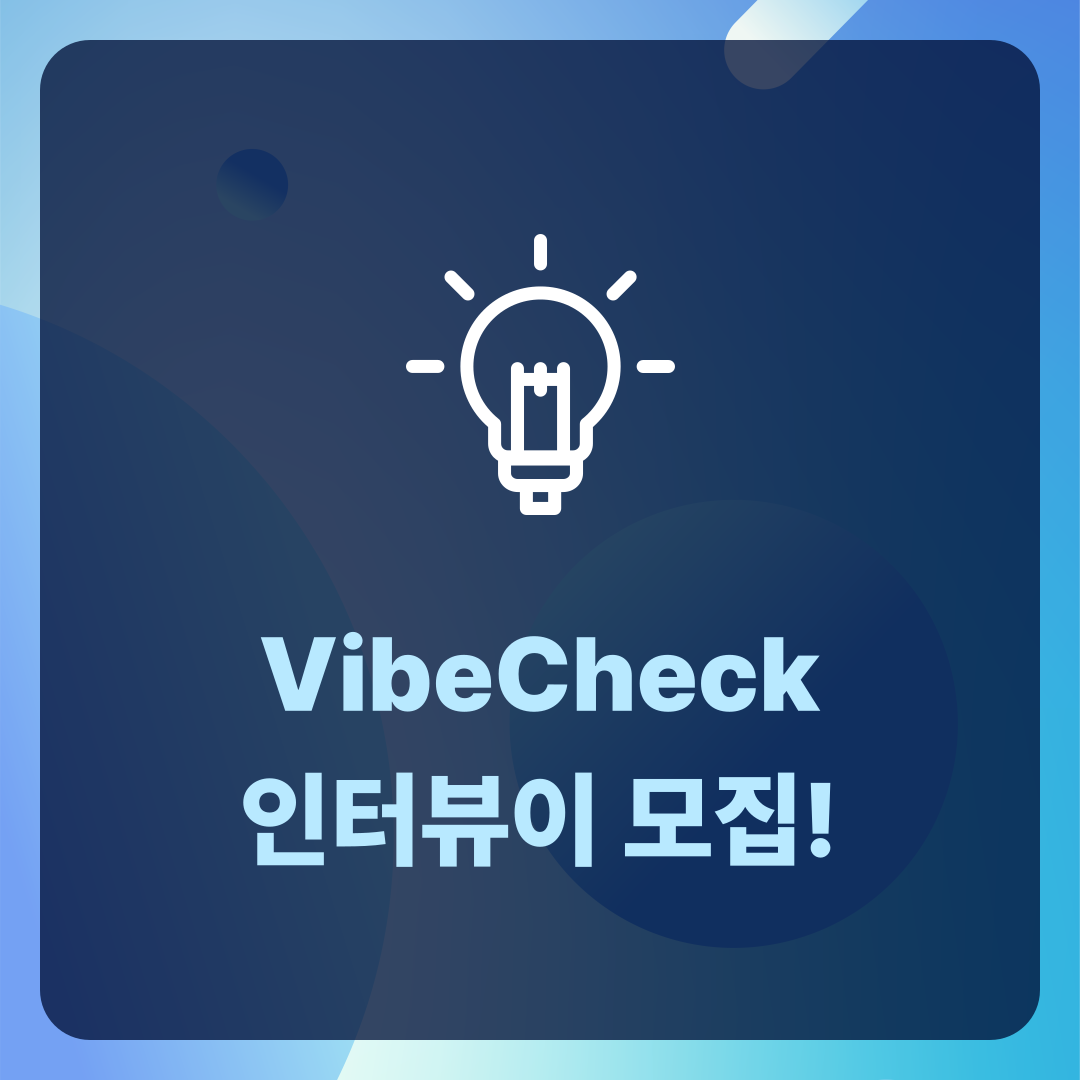 바이브 체크 인터뷰이 모집 썸네일