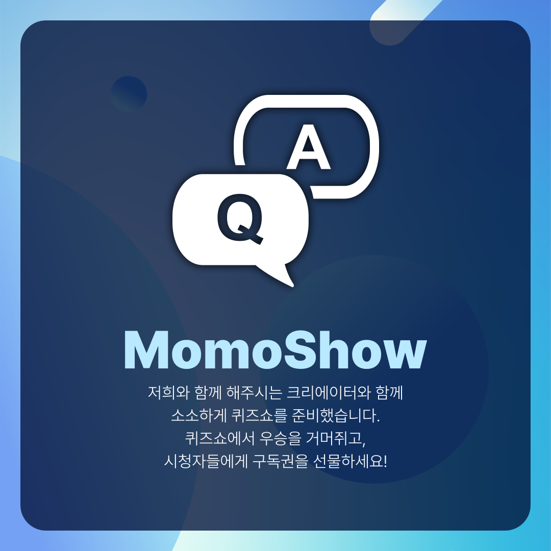 모모쇼 참가 신청 썸네일