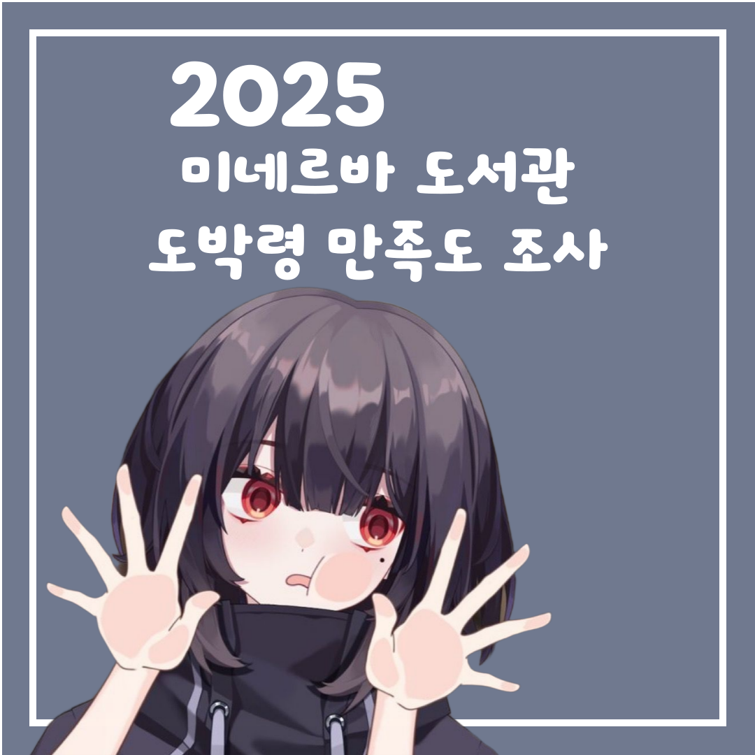 2025 미네르바 만족도 조사 안내 썸네일
