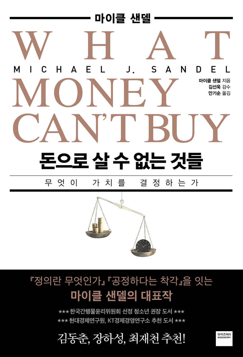 돈으로 살 수 없는 것들 / 마이클센델 / 외이즈베리 썸네일