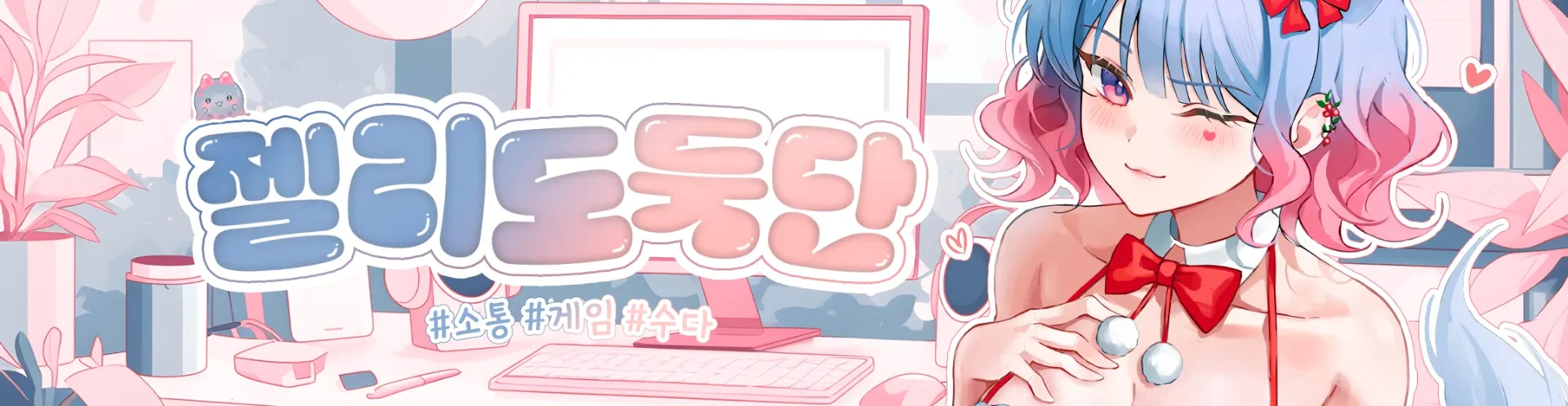 🩵젤리도둑단💙 배너