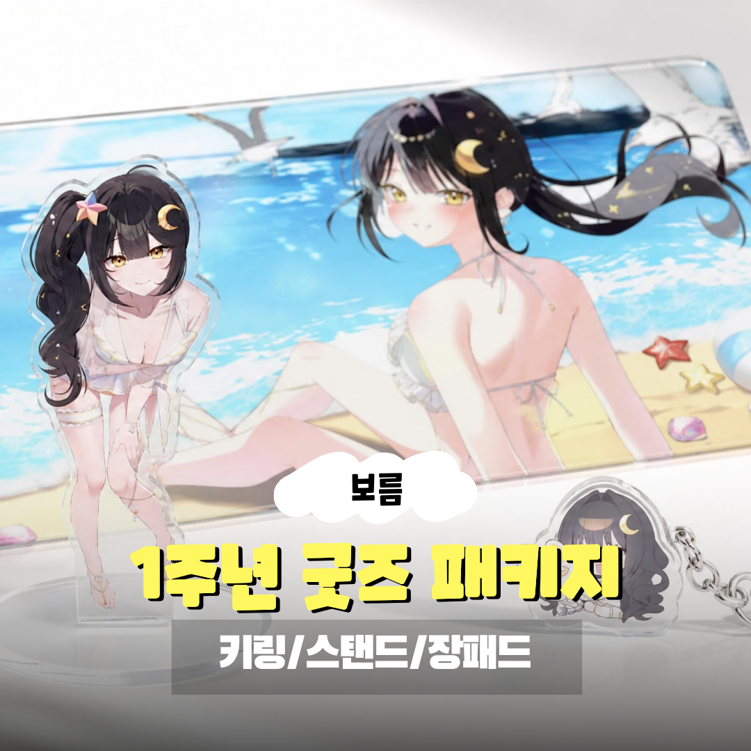 보름 1주년 한정 굿즈 세트 ( 웹 결제 상품 ) 상품 이미지