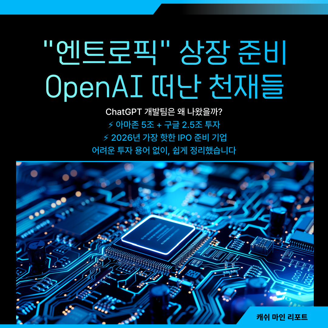 엔트로픽 IPO 리포트: OpenAI를 떠난 천재들의 선택 상품 이미지